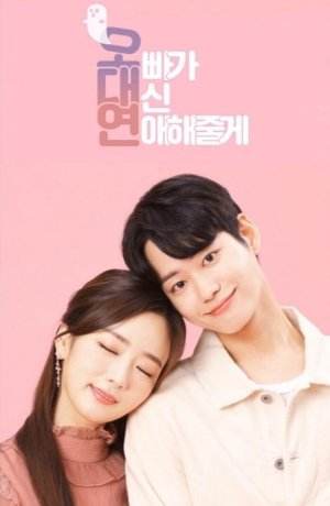 Дорама Мой брат будет встречаться вместо меня онлайн