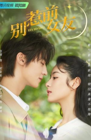 Дорама Не шутите с бывшей онлайн