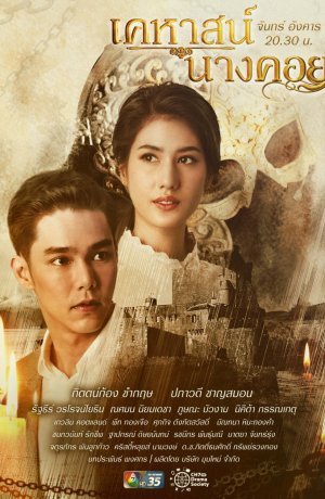 Дорама Тайна замка Нанг Кхой онлайн