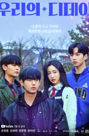 Дорама Наш день Д онлайн