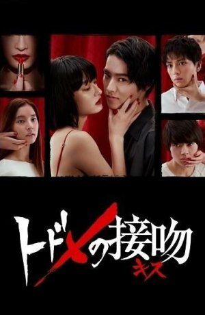 Дорама Смертельный поцелуй онлайн