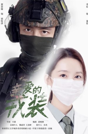 Дорама Любимая военная форма онлайн