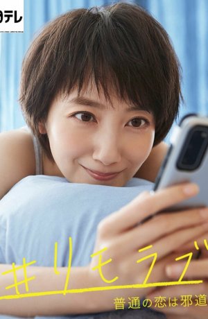 Дорама Нормальная любовь - это зло онлайн