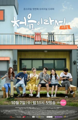 Дорама Потому что это в первый раз онлайн