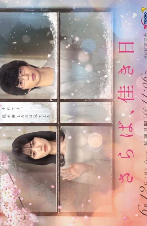 Дорама Прощайте, счастливые дни онлайн