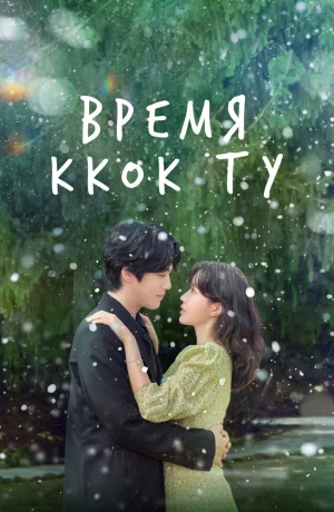 Дорама Время Ккок Ту онлайн