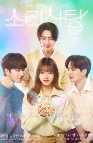 Дорама Звуковая конфета: Твой звук, который наполняет меня онлайн