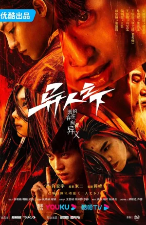 Дорама Изгой онлайн