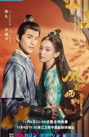 Дорама Ветер поднимается в Сичжоу онлайн