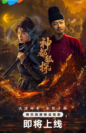 Дорама Лис-дознаватель из Шэньду онлайн